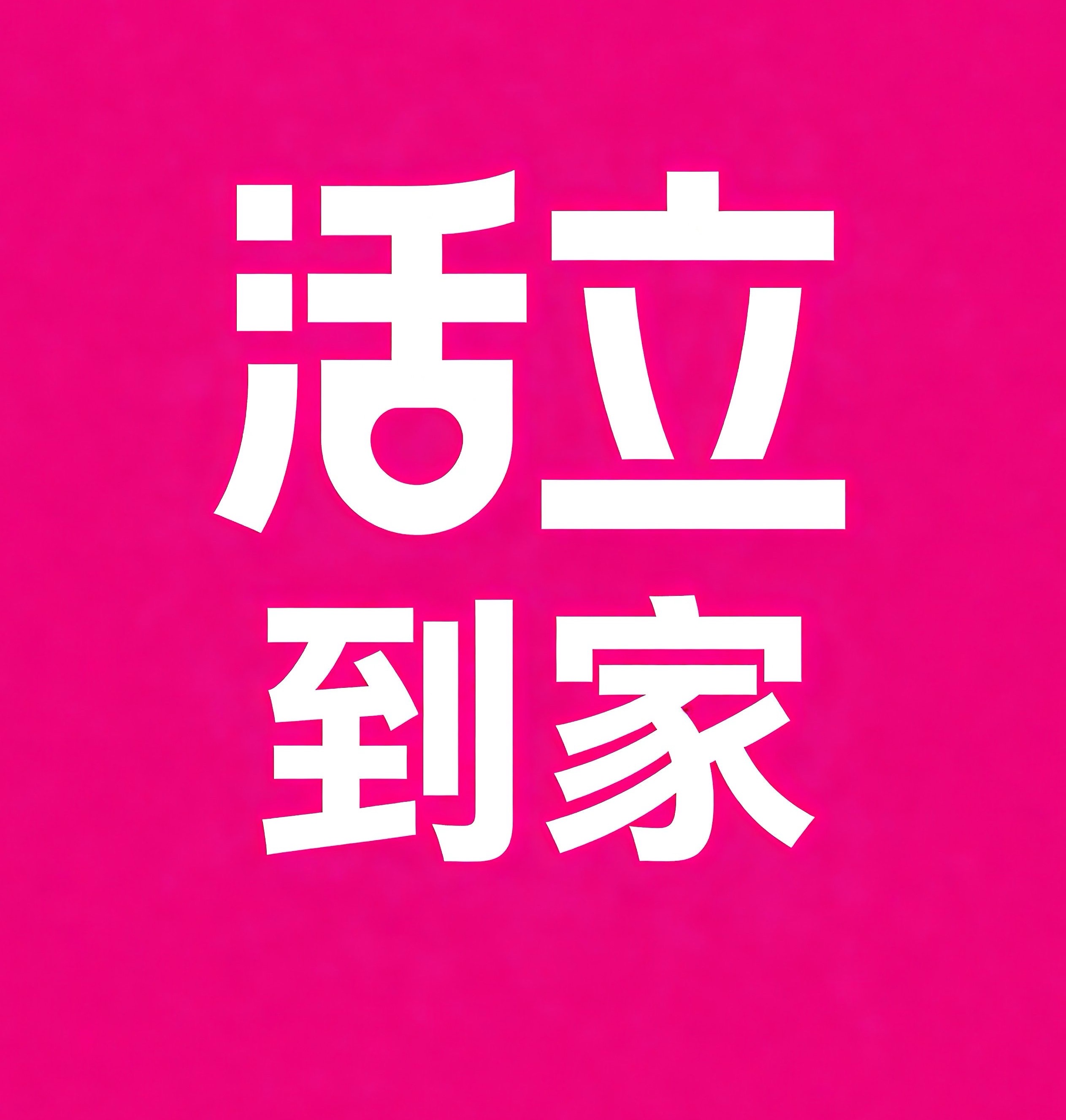 松北区活立到家